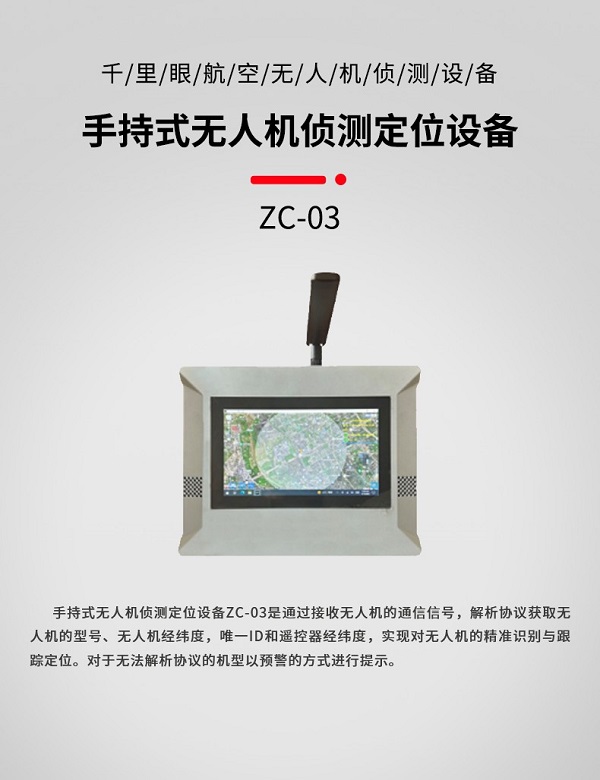 手持式無人機(jī)偵測定位ZC-03型裝備設(shè)備(圖1)