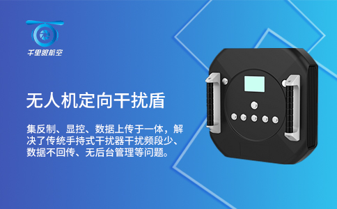 無人機反制設(shè)備應用技術(shù)分類及特點分析(圖2)