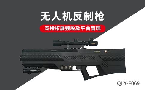 無(wú)人機(jī)反制槍圖片和產(chǎn)品介紹(圖1)