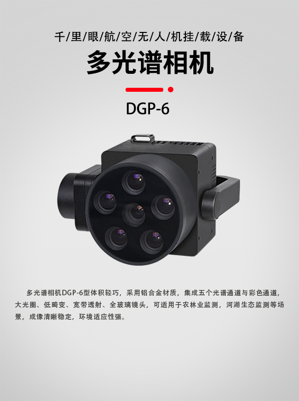 多光譜相機DGP-6型(圖1)